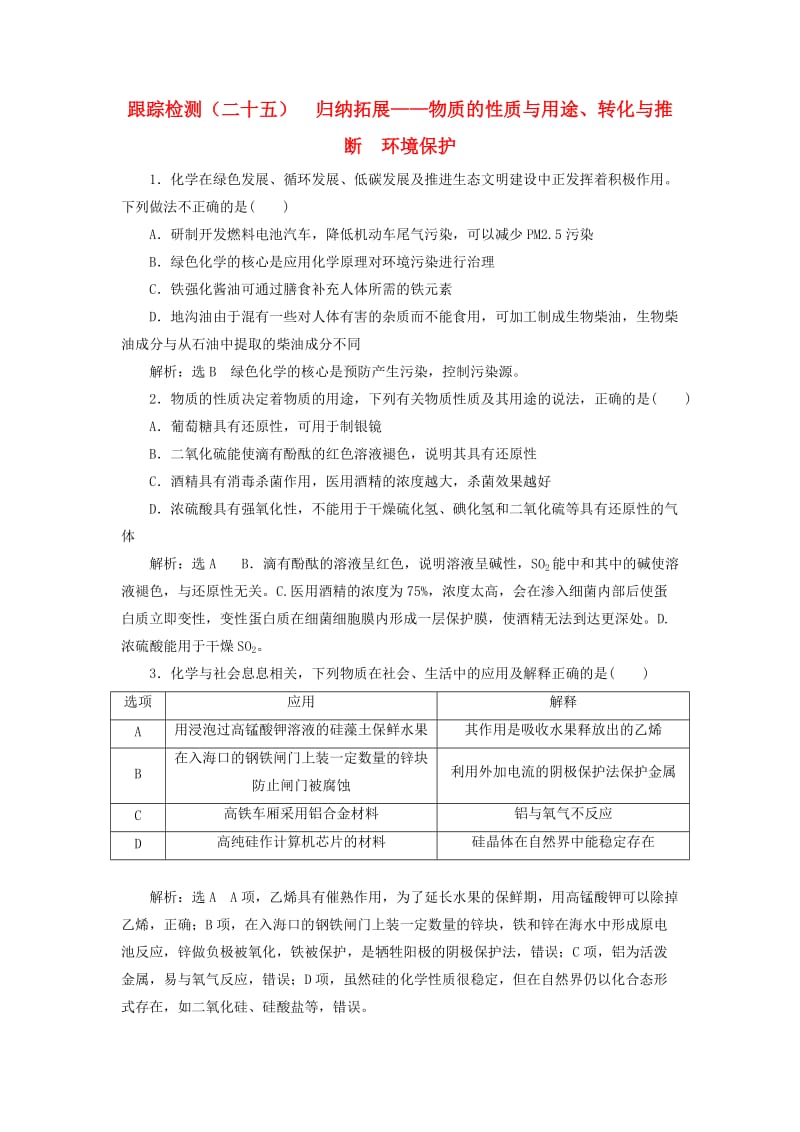 （通用版）2020高考化学一轮复习 跟踪检测（二十五）归纳拓展 物质的性质与用途、转化与推断环境保护（含解析）.doc_第1页