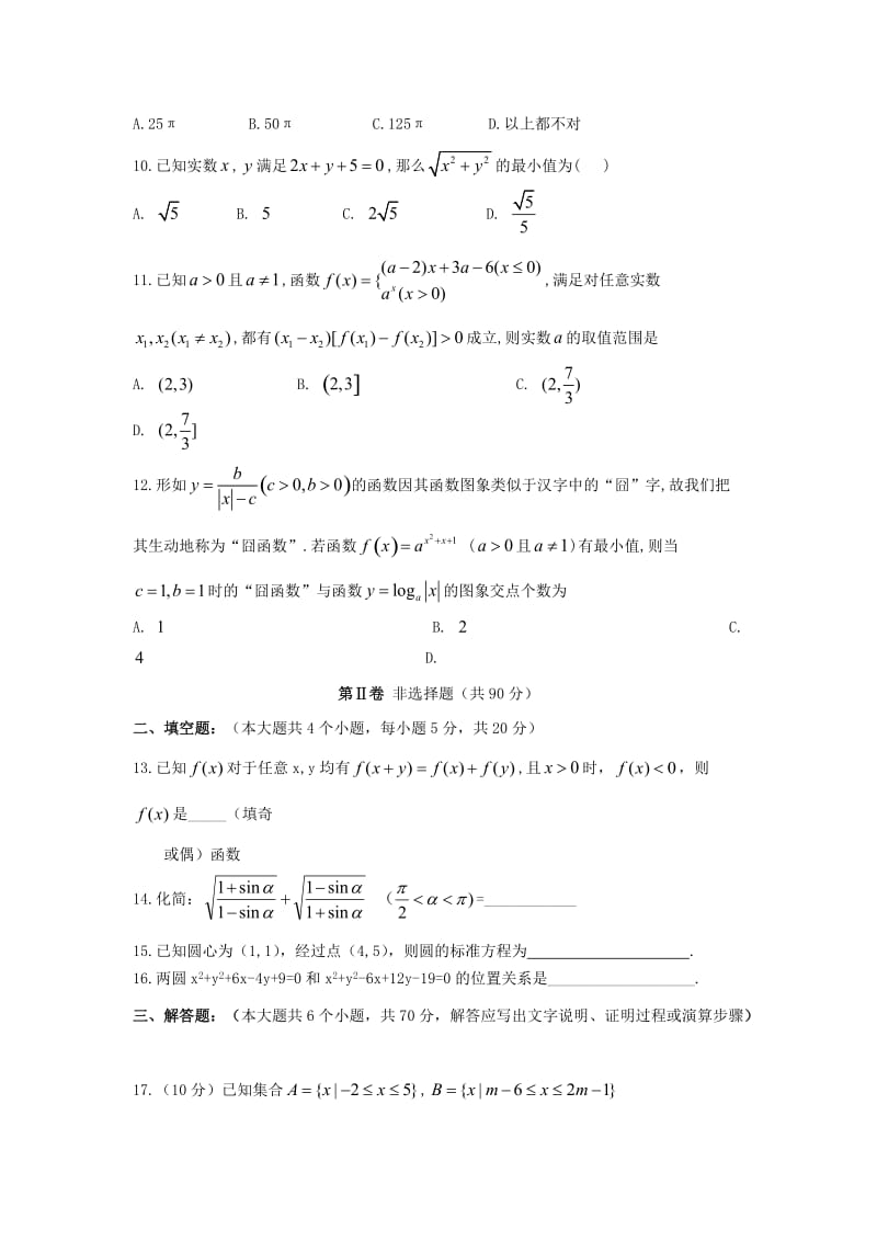 2018-2019学年高一数学上学期期末考试试卷 (I).doc_第2页