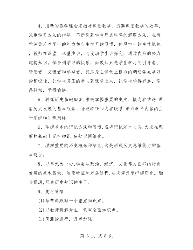 高一历史教师年终工作总结.doc_第3页