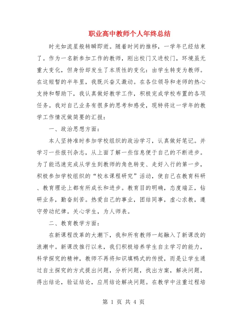 职业高中教师个人年终总结.doc_第1页