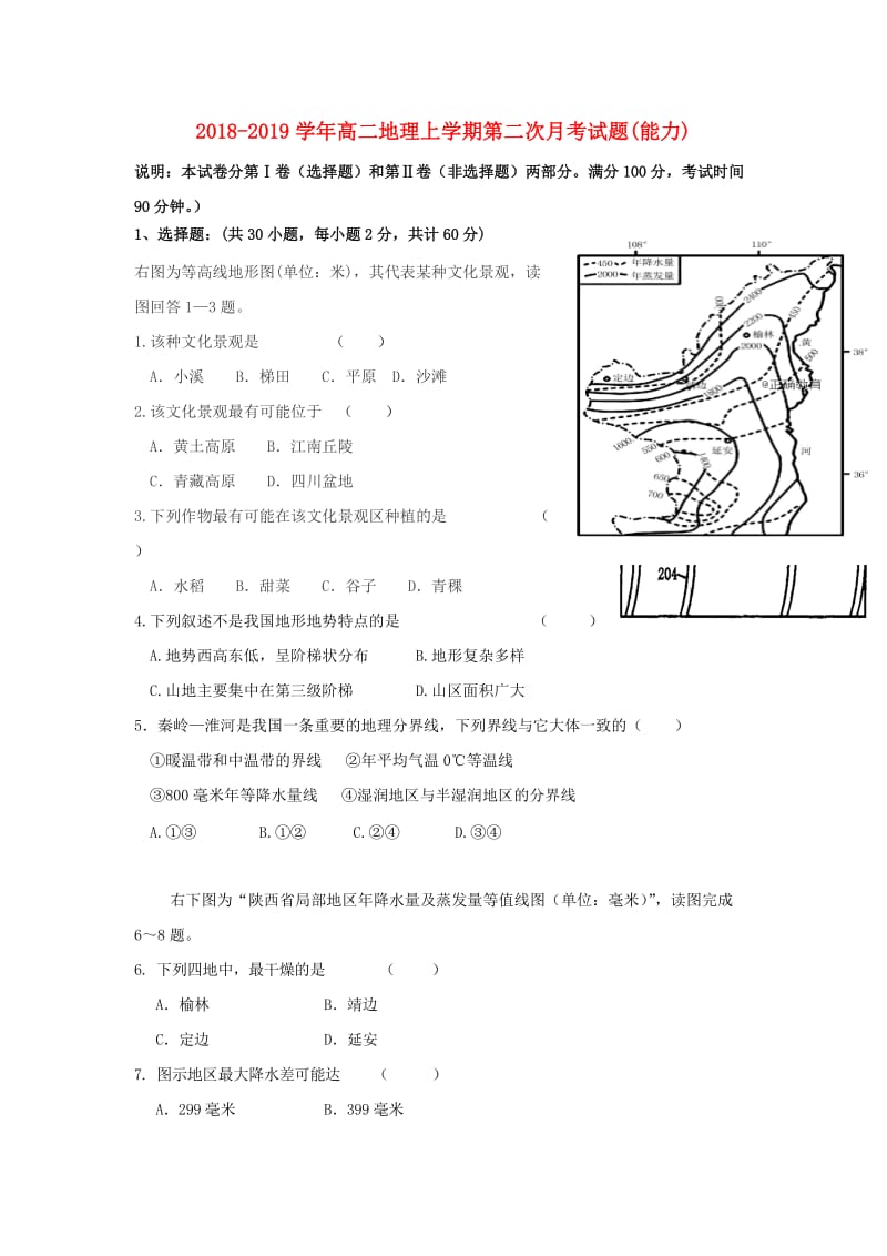 2018-2019学年高二地理上学期第二次月考试题(能力).doc_第1页