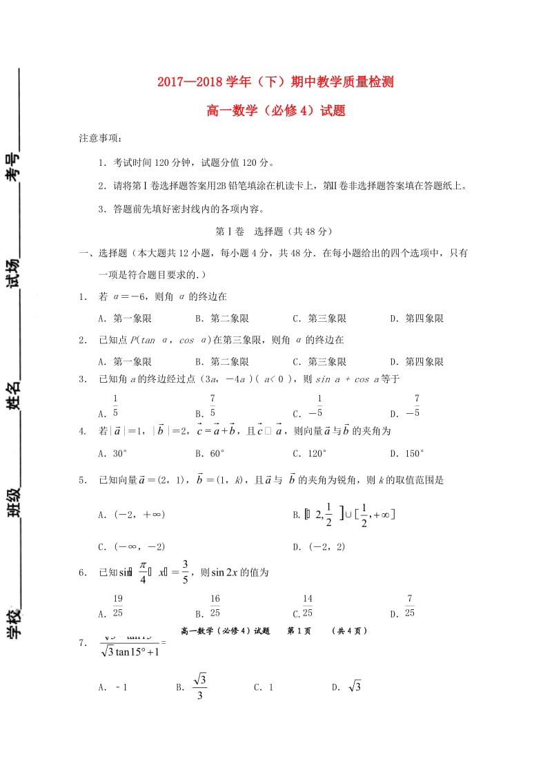 陕西省澄城县2017-2018学年高一数学下学期期中试题.doc_第1页