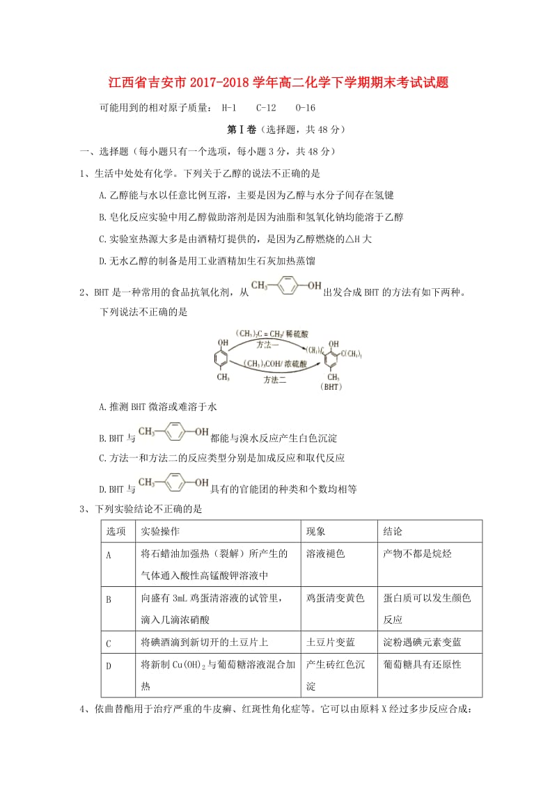 江西省吉安市2017-2018学年高二化学下学期期末考试试题.doc_第1页