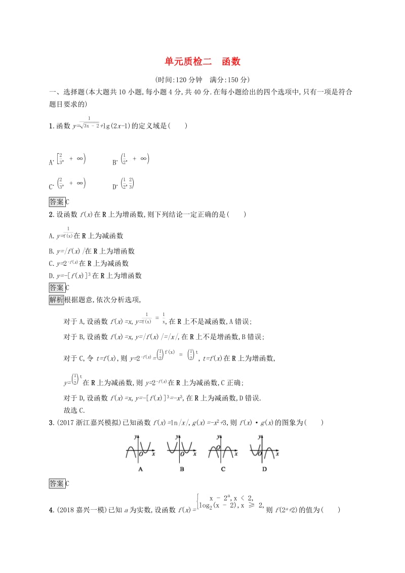 （浙江专用）2020版高考数学大一轮复习 第二章 函数单元质检.docx_第1页