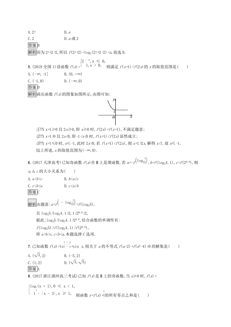 （浙江专用）2020版高考数学大一轮复习 第二章 函数单元质检.docx_第2页