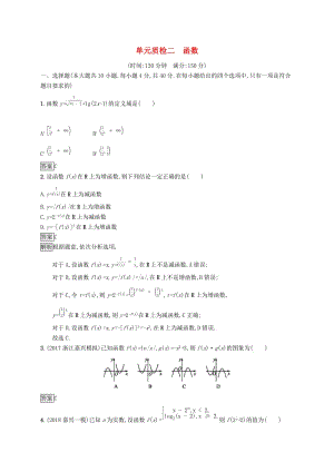 （浙江專用）2020版高考數(shù)學(xué)大一輪復(fù)習(xí) 第二章 函數(shù)單元質(zhì)檢.docx