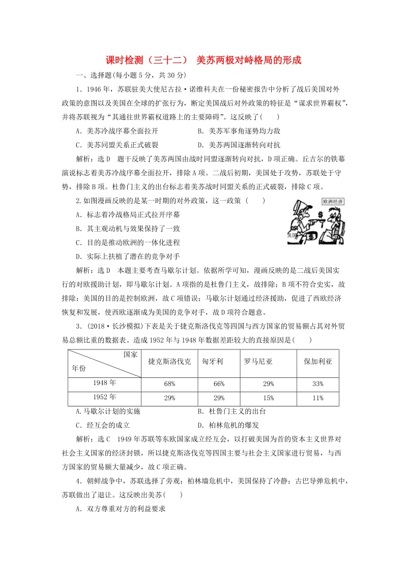 通用版2019届高考历史总复习课时检测三十二美苏两极对峙格局的形成.doc_第1页