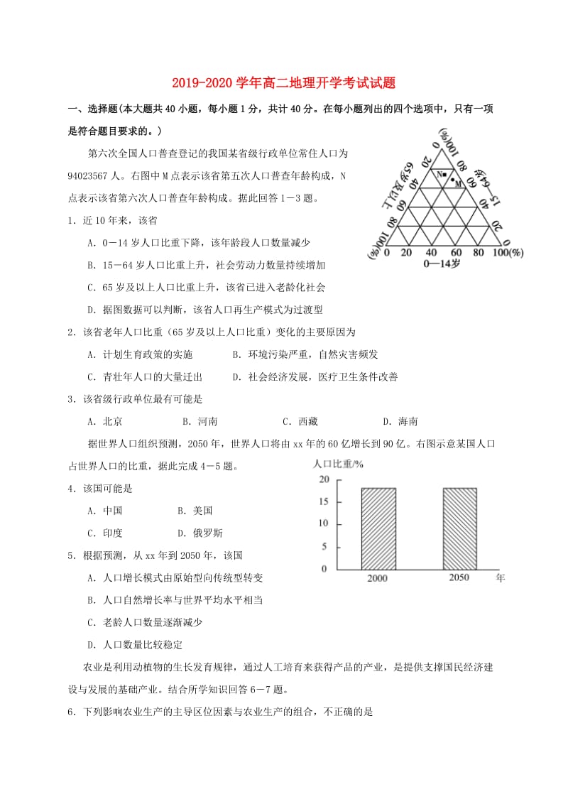 2019-2020学年高二地理开学考试试题.doc_第1页