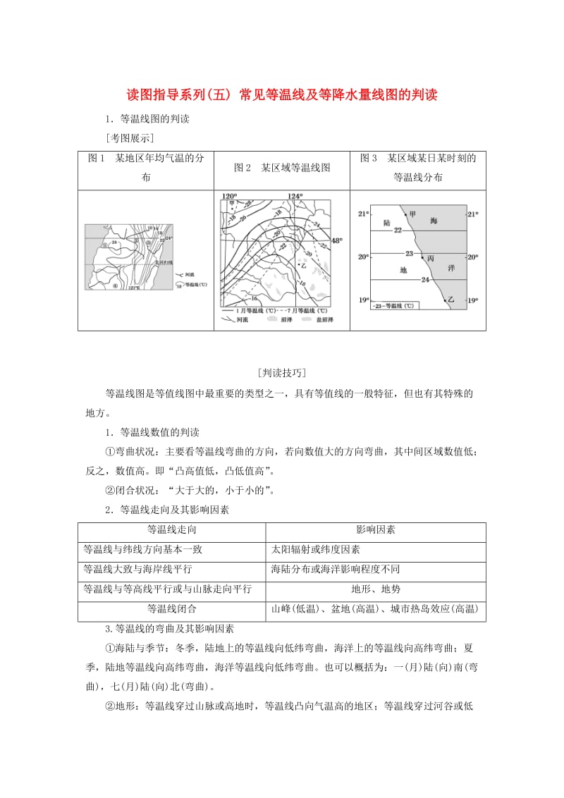 （新课标版）2019高考地理总复习 第7讲 大气环流与气候 读图指导系列（五）常见等温线及等降水量线图的判读学案.doc_第1页