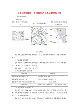 （新課標(biāo)版）2019高考地理總復(fù)習(xí) 第7講 大氣環(huán)流與氣候 讀圖指導(dǎo)系列（五）常見等溫線及等降水量線圖的判讀學(xué)案.doc