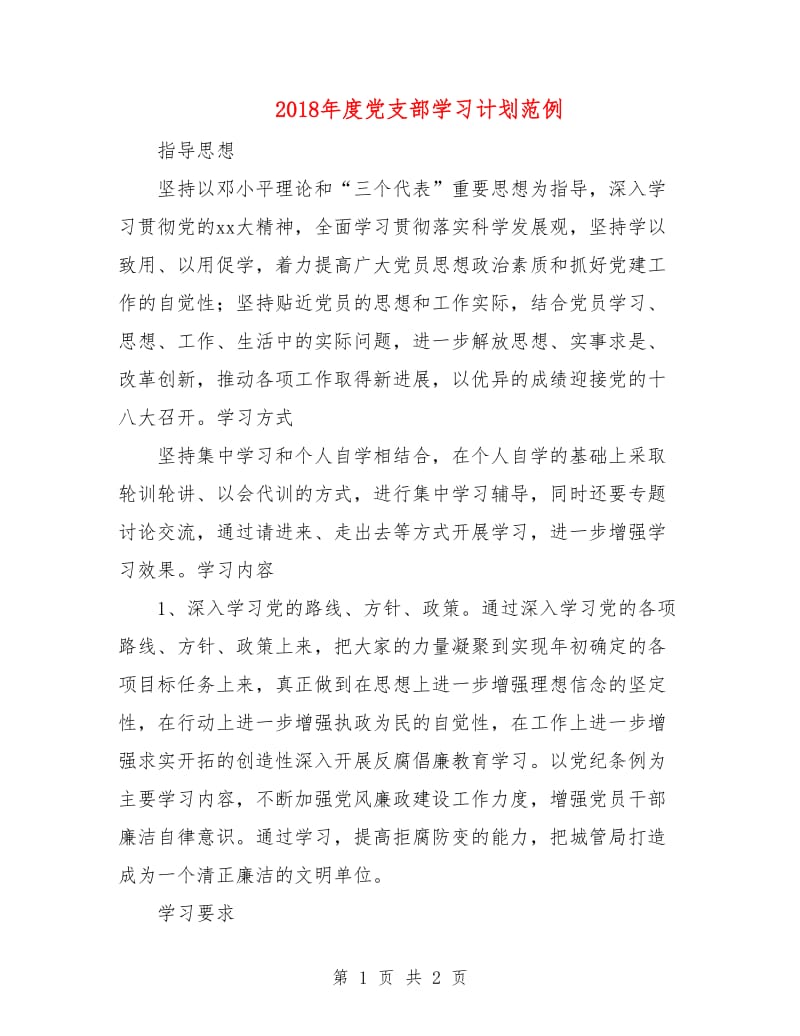 2018年度党支部学习计划范例.doc_第1页