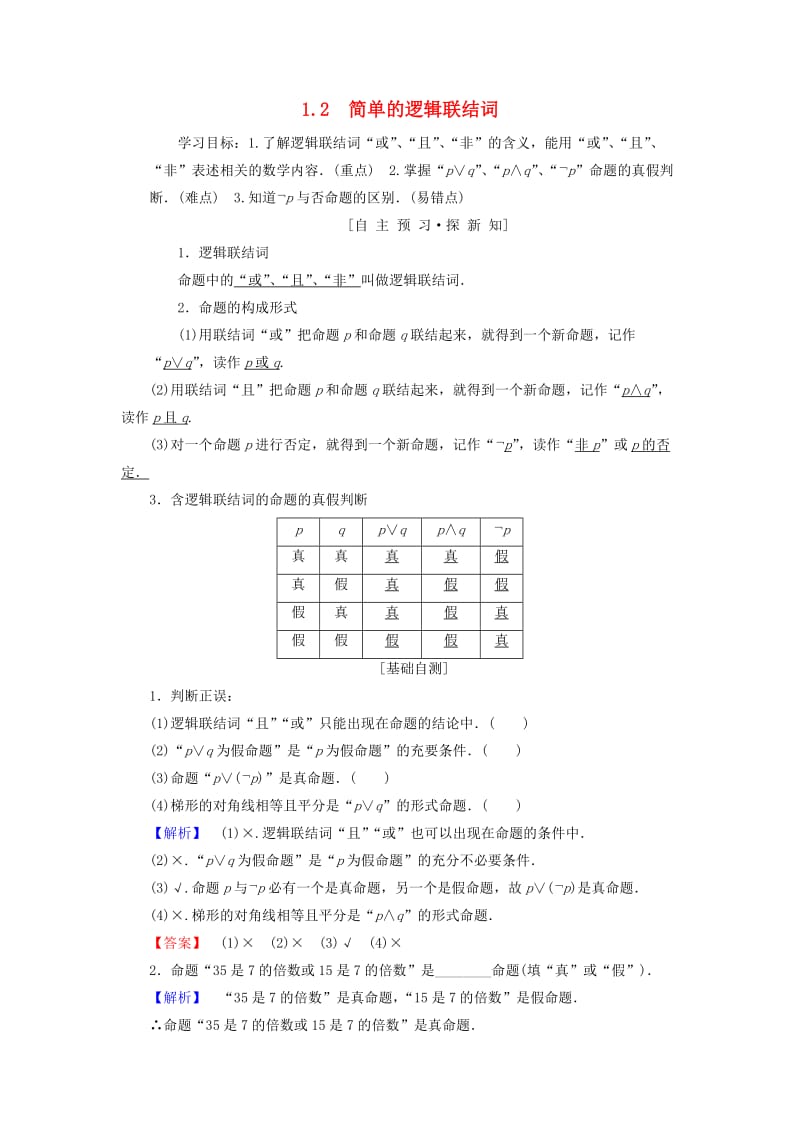 江苏专用2018-2019学年高中数学第一章常用逻辑用语1.2简单的逻辑联结词学案苏教版选修.doc_第1页