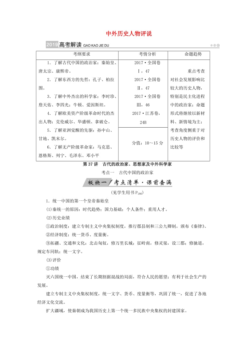 全国通用版2019版高考历史大一轮复习鸭部分中外历史人物评说第37讲古代的政治家思想家及中外科学家学案.doc_第1页