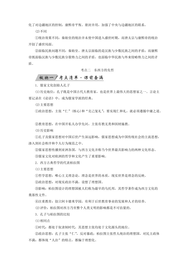 全国通用版2019版高考历史大一轮复习鸭部分中外历史人物评说第37讲古代的政治家思想家及中外科学家学案.doc_第3页