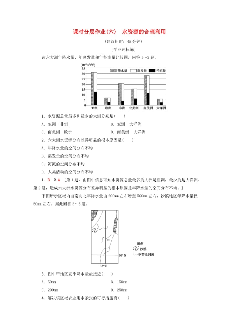 （课标版）2019高中地理 第3章 地球上的水 课时分层作业6 水资源的合理利用 必修1.doc_第1页