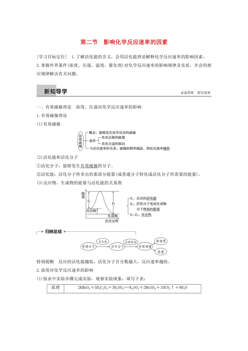 通用版2018-2019版高中化学第二章化学反应速率和化学平衡第二节影响化学反应速率的因素学案新人教版选修.doc_第1页