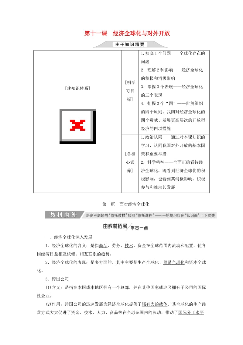 通用版2020高考政治新创新一轮复习必修一第四单元第十一课经济全球化与对外开放讲义.doc_第1页