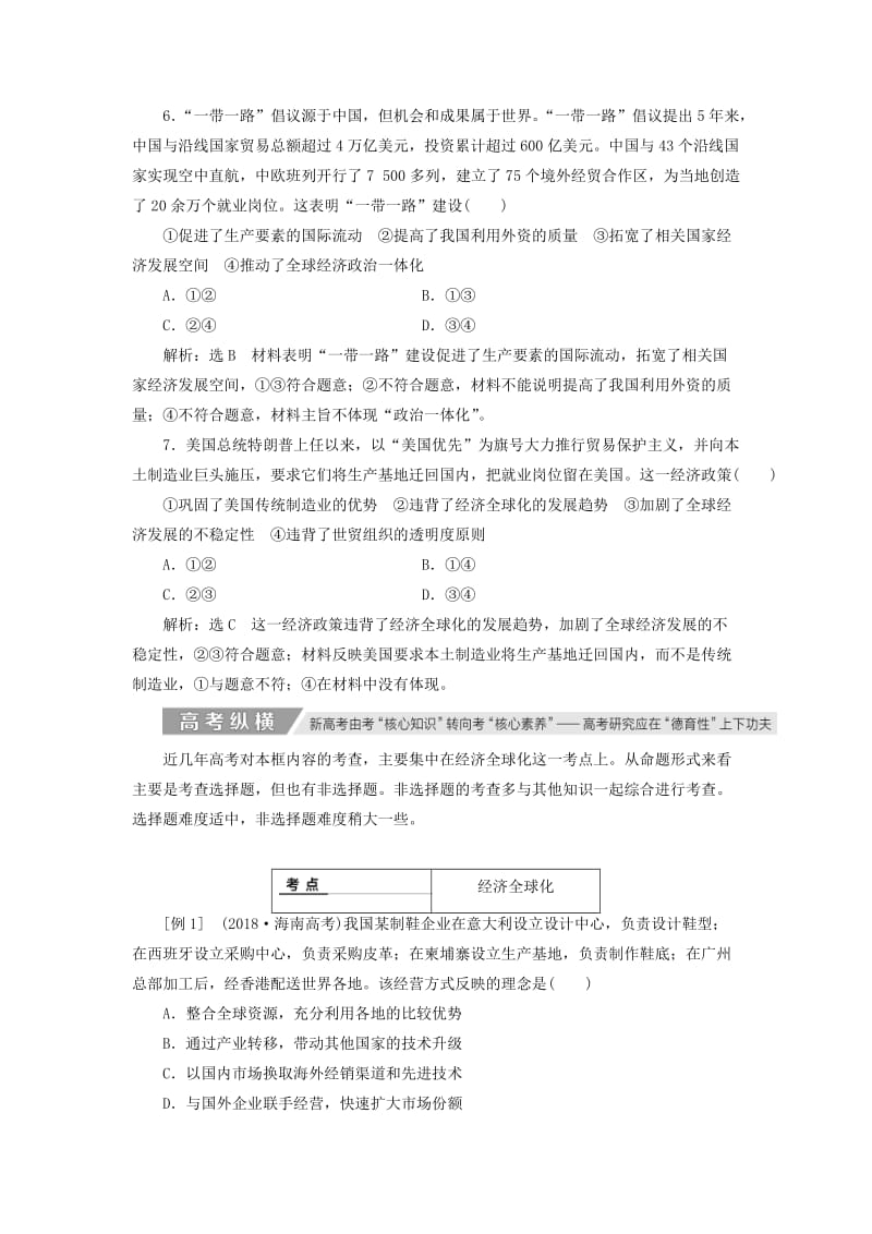 通用版2020高考政治新创新一轮复习必修一第四单元第十一课经济全球化与对外开放讲义.doc_第3页