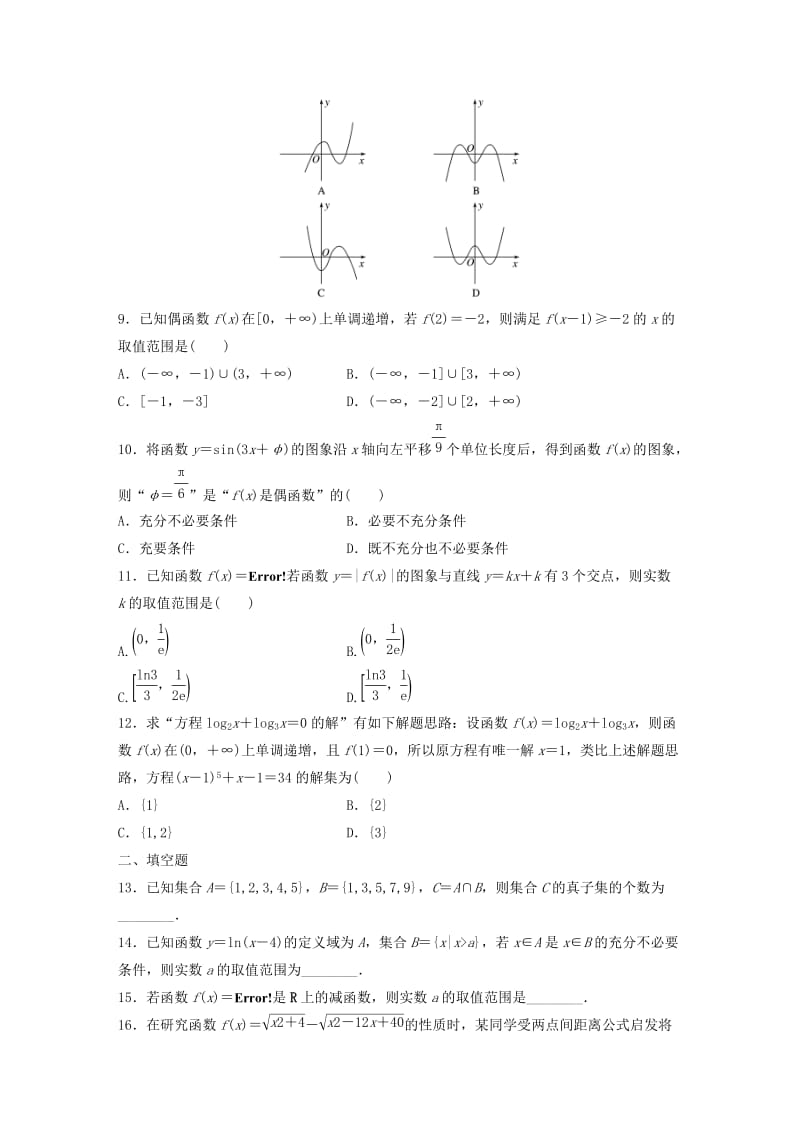 （鲁京津琼专用）2020版高考数学一轮复习 阶段滚动检测（一）（含解析）.docx_第2页