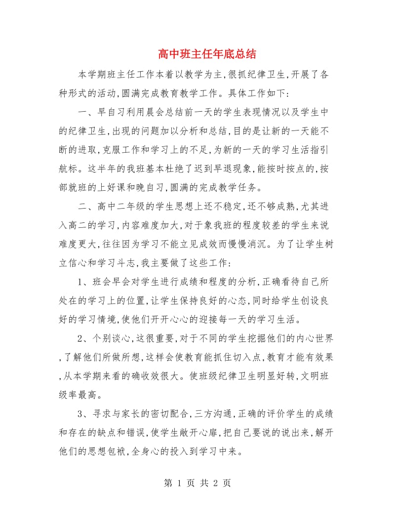 高中班主任年底总结.doc_第1页