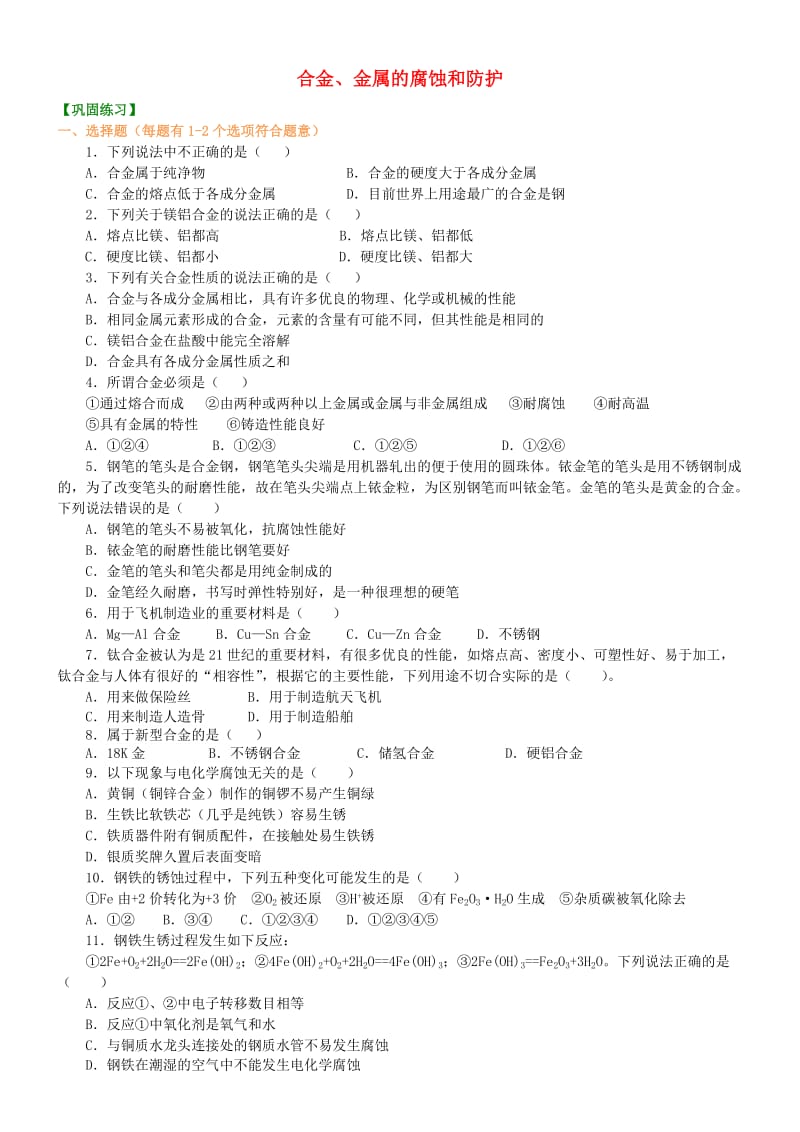 高中化学 合金、金属的腐蚀和防护巩固练习 新人教版选修1 .doc_第1页