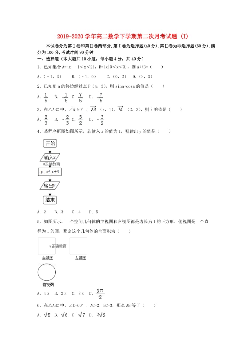 2019-2020学年高二数学下学期第二次月考试题 (I).doc_第1页