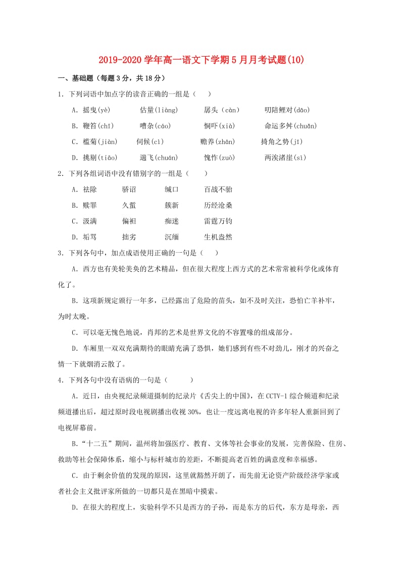 2019-2020学年高一语文下学期5月月考试题(10).doc_第1页