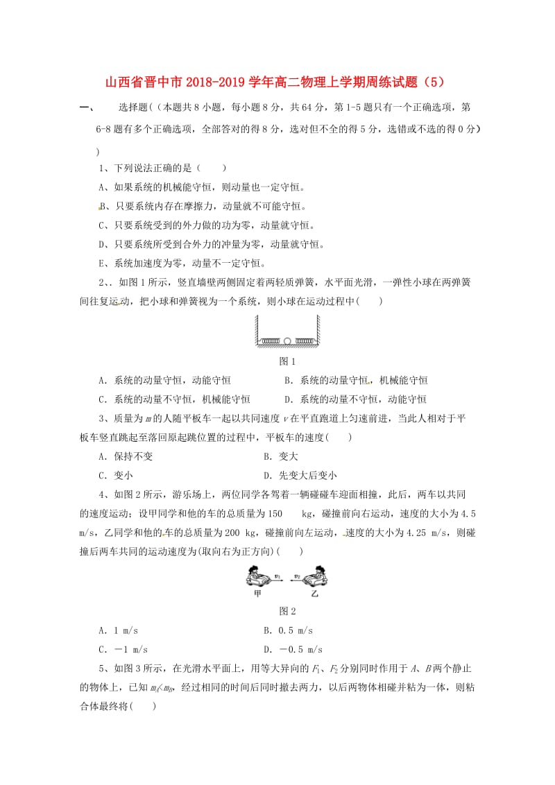 山西省晋中市2018-2019学年高二物理上学期周练试题(1).doc_第1页