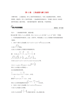 （浙江專用）2019高考數(shù)學二輪復習精準提分 第二篇 重點專題分層練中高檔題得高分 第11練 三角函數(shù)與解三角形試題.docx