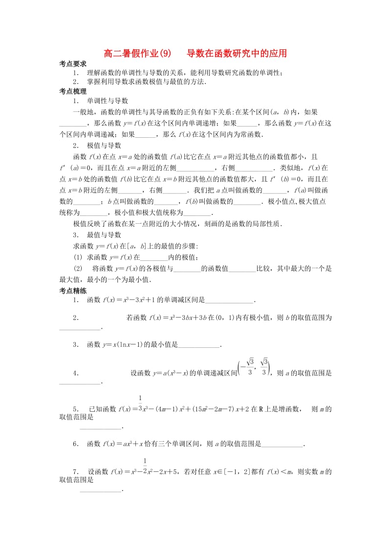 江苏省南京市2018年高二数学 暑假作业（9）导数在函数研究中的应用.doc_第1页