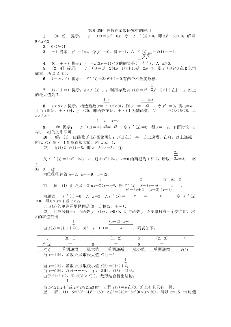 江苏省南京市2018年高二数学 暑假作业（9）导数在函数研究中的应用.doc_第3页