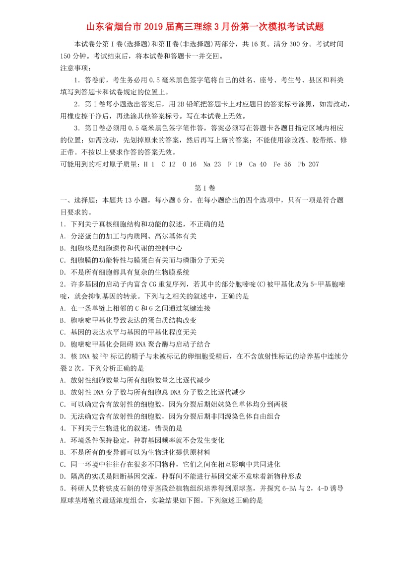 山东省烟台市2019届高三理综3月份第一次模拟考试试题.doc_第1页