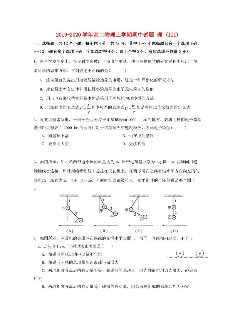 2019-2020学年高二物理上学期期中试题 理 (III).doc_第1页