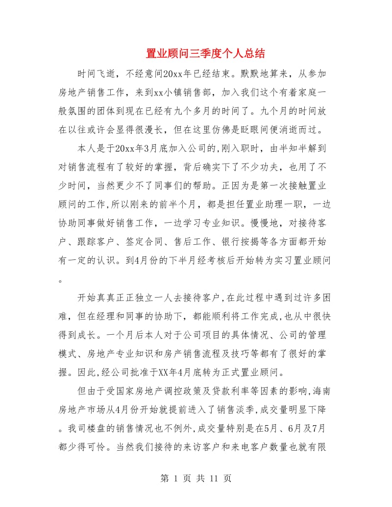 置业顾问三季度个人总结.doc_第1页