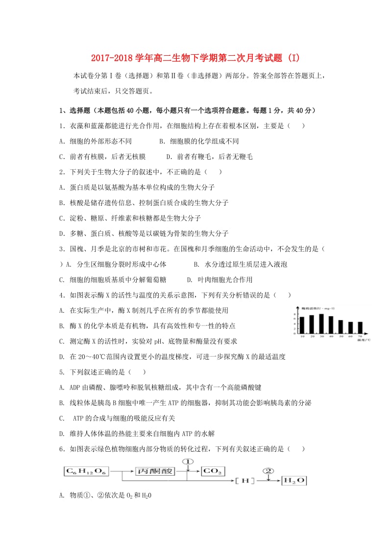 2017-2018学年高二生物下学期第二次月考试题 (I).doc_第1页