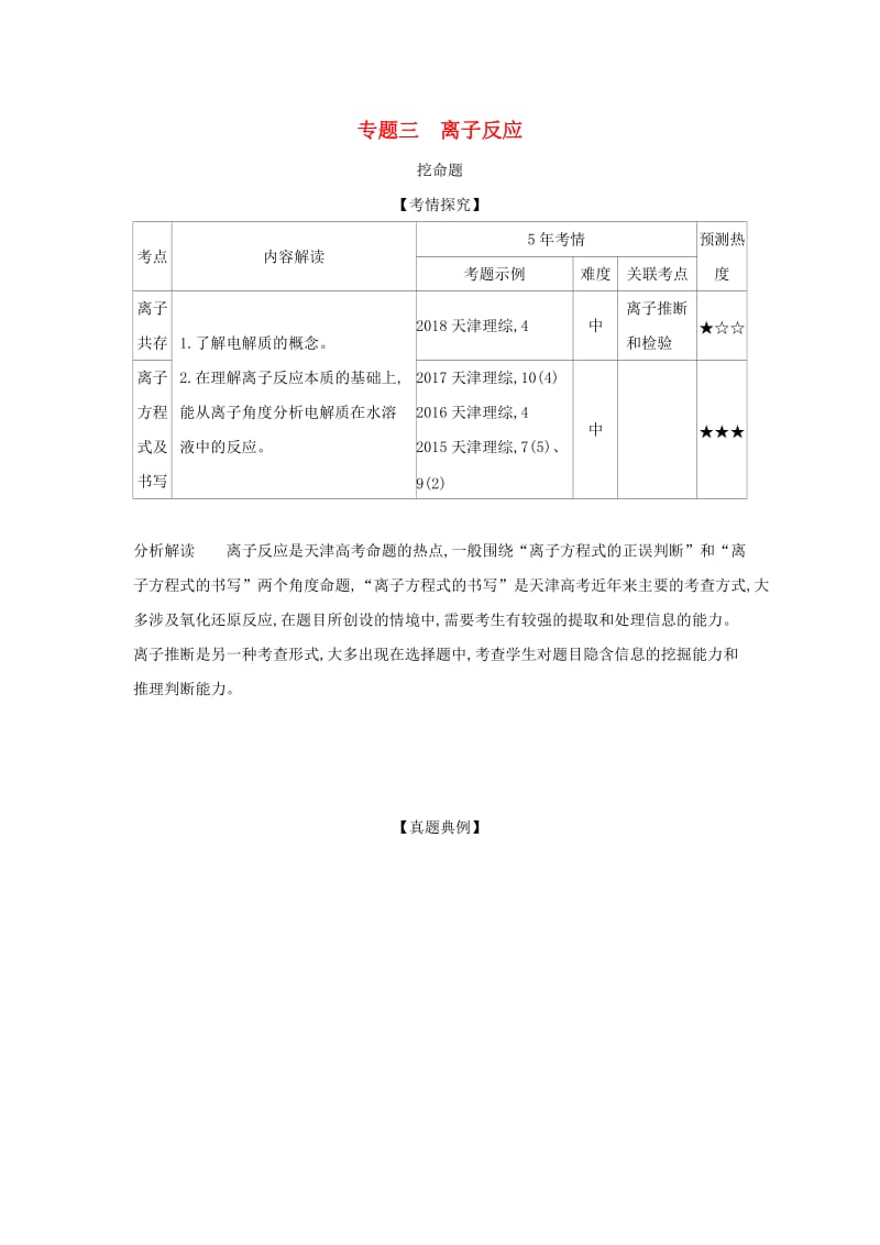 天津市2020年高考化学一轮复习 专题三 离子反应教师用书.docx_第1页