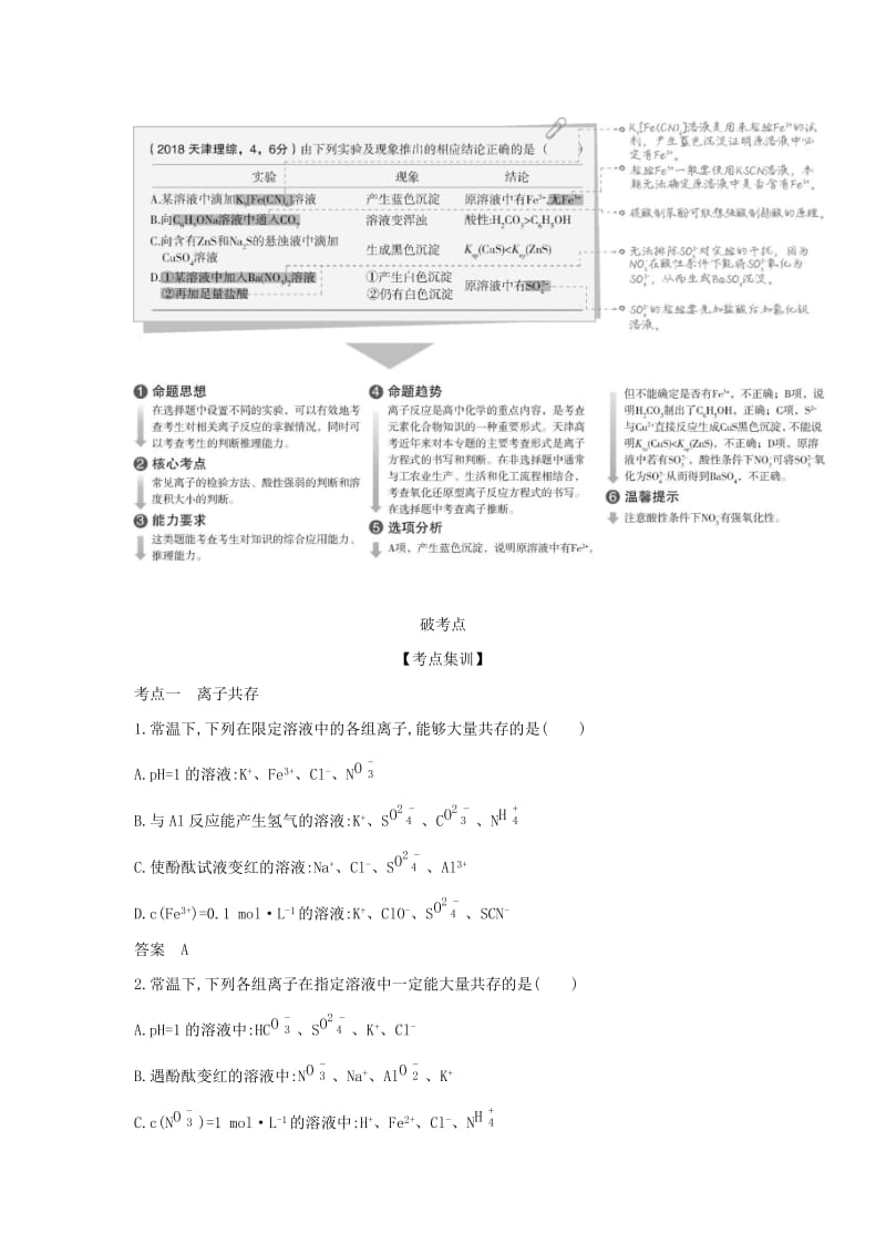 天津市2020年高考化学一轮复习 专题三 离子反应教师用书.docx_第2页