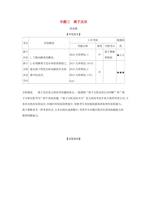 天津市2020年高考化學(xué)一輪復(fù)習(xí) 專題三 離子反應(yīng)教師用書.docx