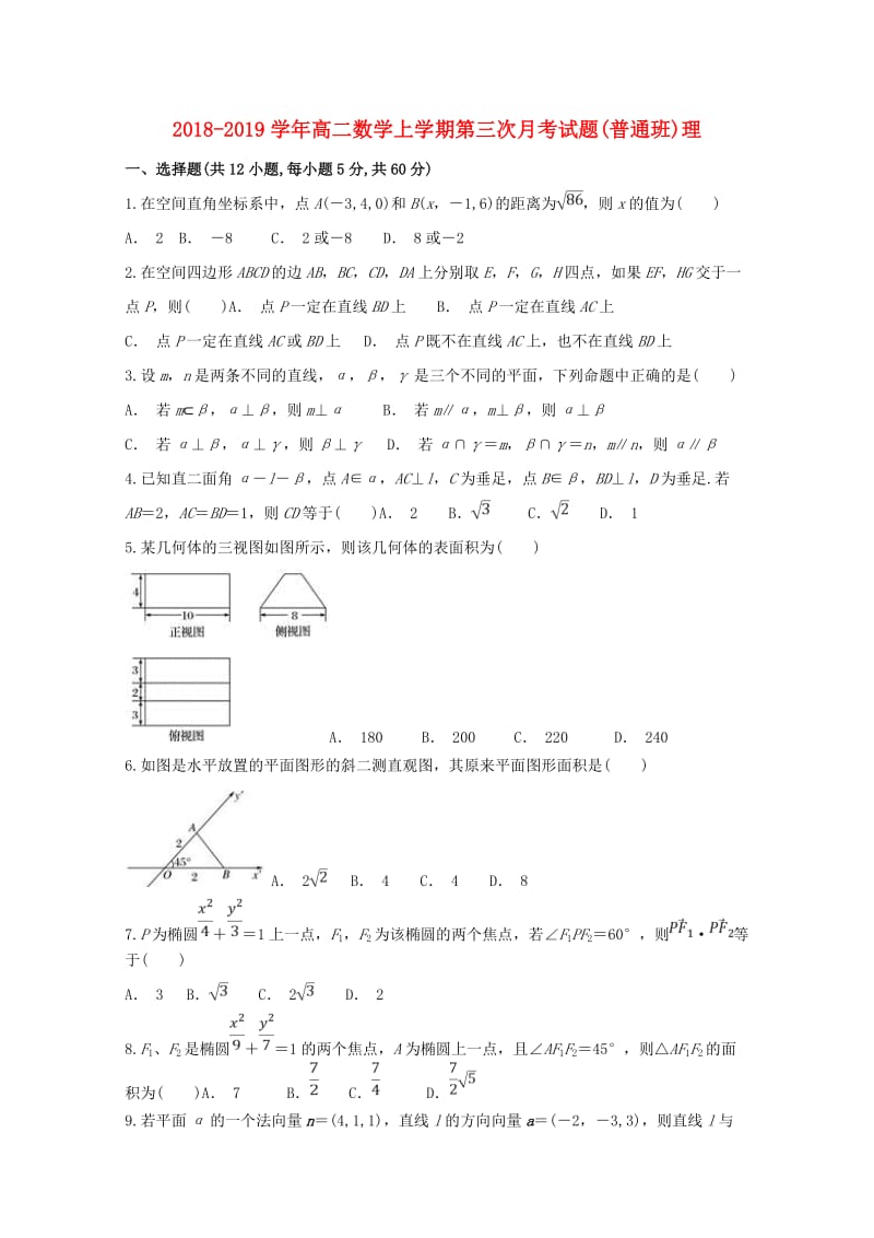 2018-2019学年高二数学上学期第三次月考试题(普通班)理.doc_第1页