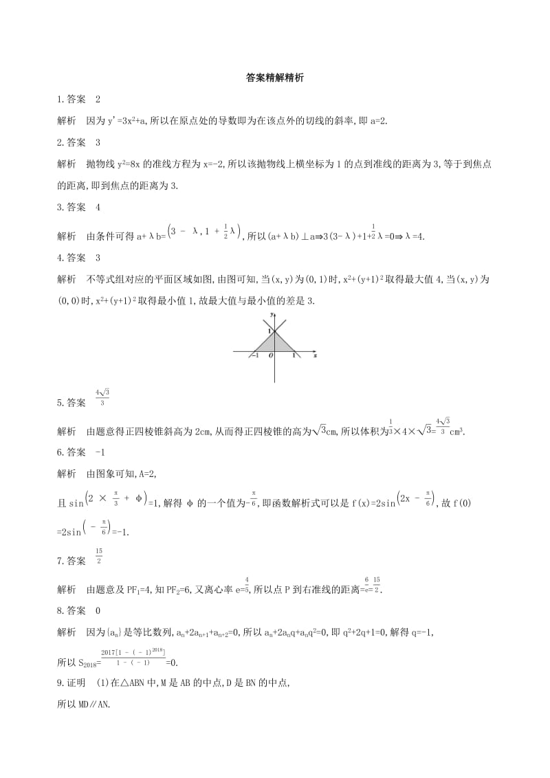 （江苏专用）2019高考数学二轮复习 专题七 应用题 第23讲 与几何相关的应用题基础滚动小练.docx_第3页