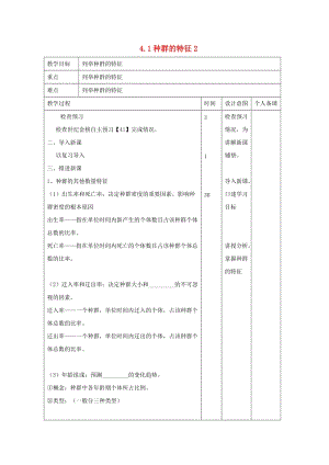 江西省万载县高中生物 第4章 种群和群落 4.1 种群的特征2教案 新人教版必修3.doc