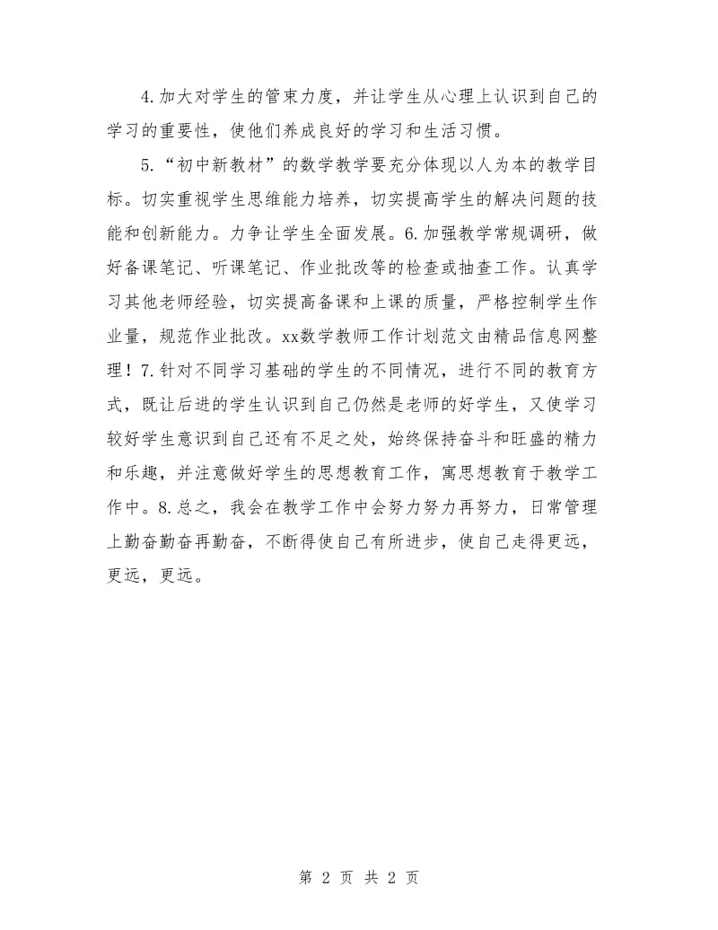 2018年数学教师工作计划表.doc_第2页