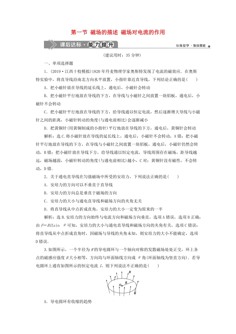 江苏专用2020版高考物理大一轮复习第九章磁场第一节磁场的描述磁吃电流的作用检测.doc_第1页