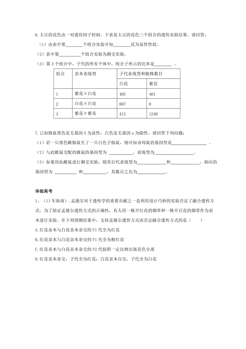 高中生物 第一章 遗传因子的发现 第1节 孟德尔的豌豆杂交试验（一）2练习新人教版必修2.doc_第2页