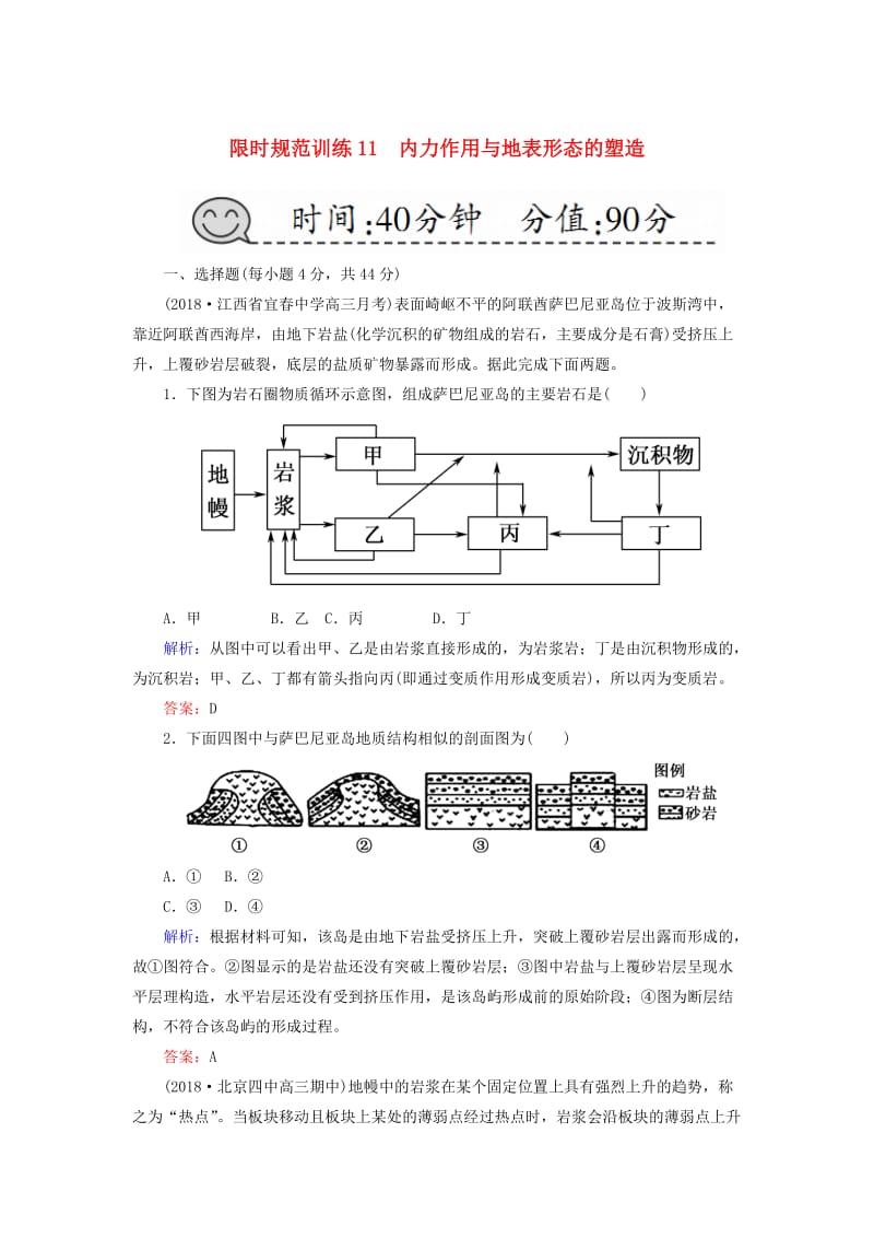 （新课标版）2019高考地理总复习 第11讲 内力作用与地表形态的塑造限时规范训练.doc_第1页