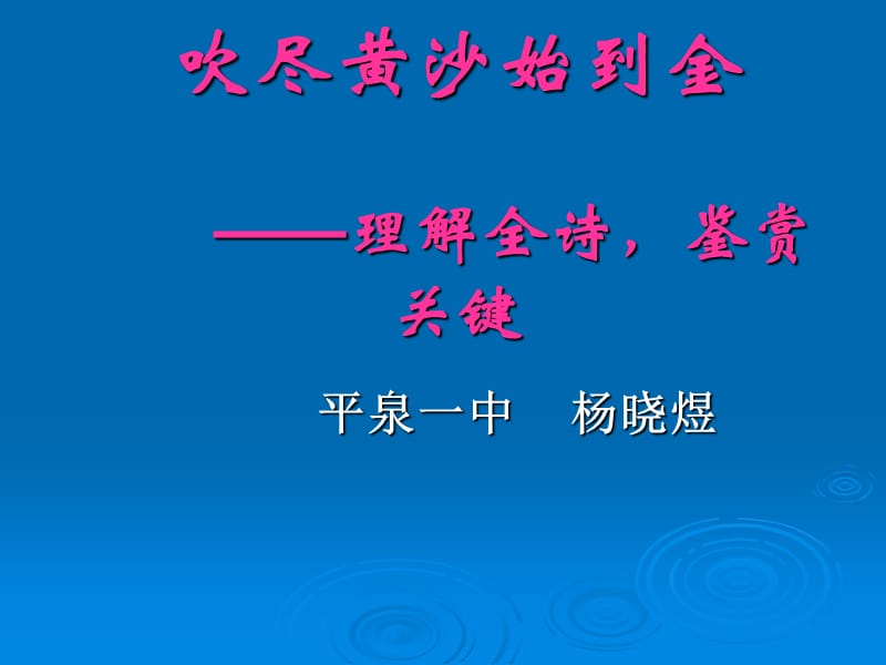 《吹尽黄沙始到金》PPT课件.ppt_第1页