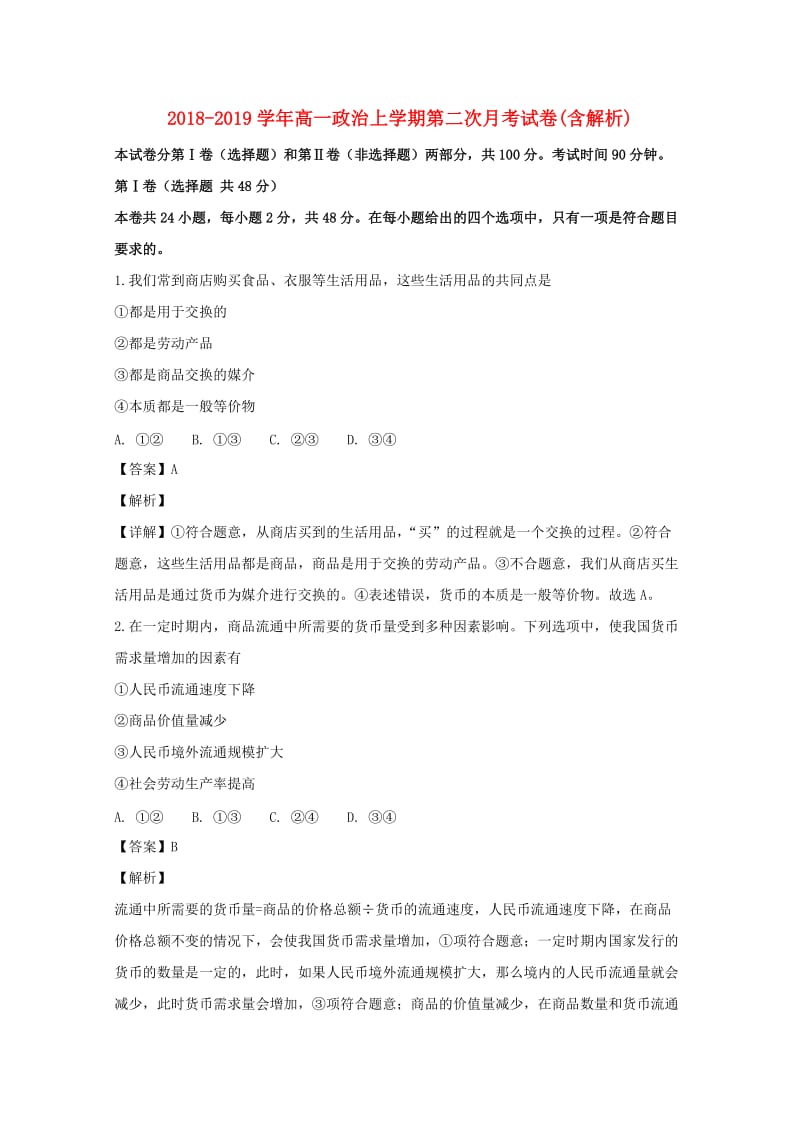 2018-2019学年高一政治上学期第二次月考试卷(含解析).doc_第1页