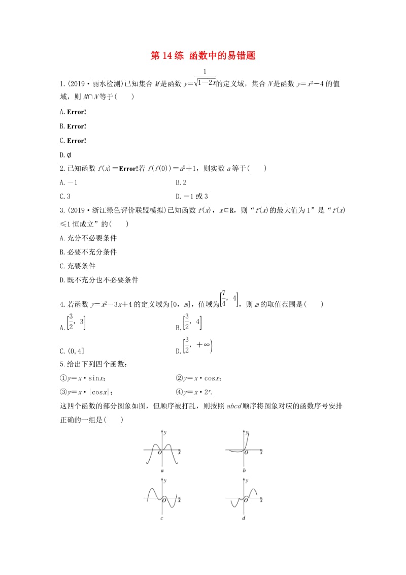 浙江专用2020版高考数学一轮复习专题2函数概念与基本初等函数Ⅰ第14练函数中的易错题练习含解析.docx_第1页