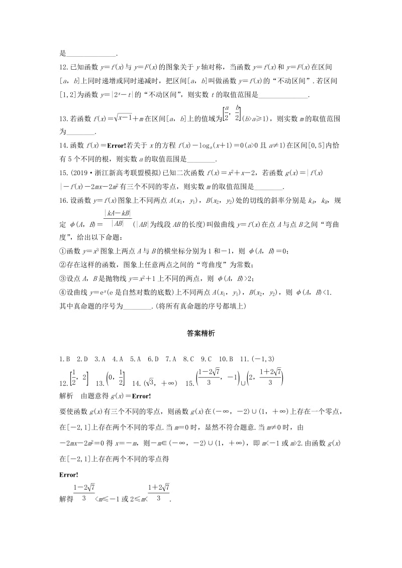 浙江专用2020版高考数学一轮复习专题2函数概念与基本初等函数Ⅰ第14练函数中的易错题练习含解析.docx_第3页