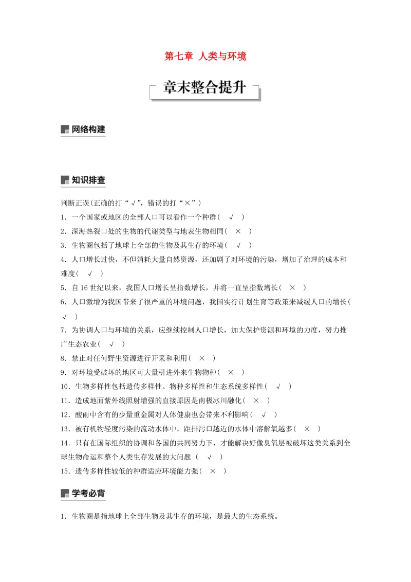 浙江专版2018-2019版高中生物第七章人类与环境章末整合提升学案浙科版必修3 .doc_第1页